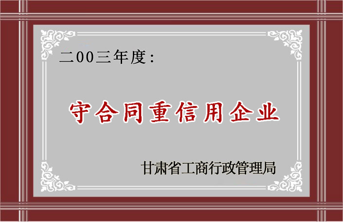 守合同重信用企业－甘肃省工商局