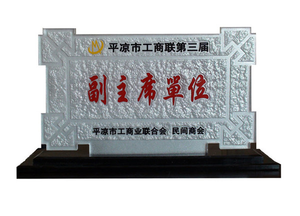 平凉市工商联第三届副主席单位