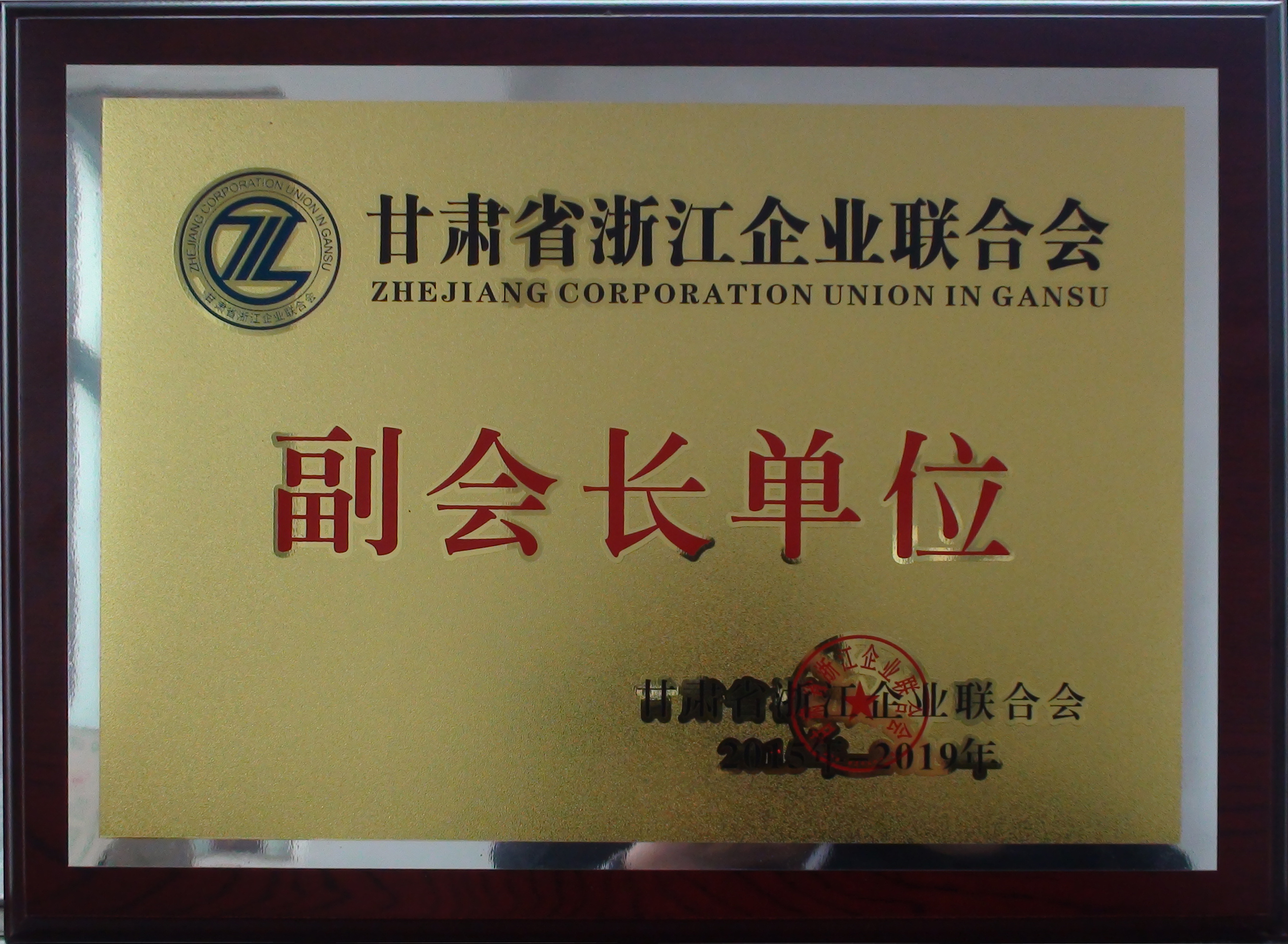 授予：甘肃省浙江企业联合会“副会长单位”