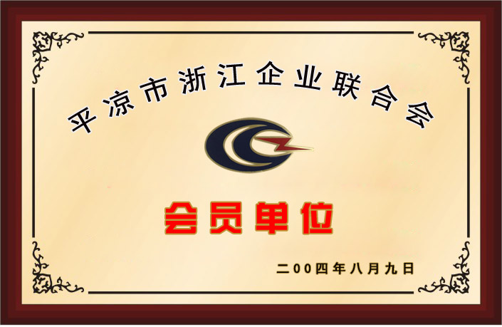 “平凉市浙江企业联合会会员单位”
