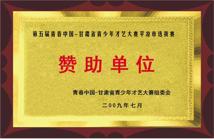 “第五届青春中国-甘肃省青少年才艺大赛平凉市选拔赛赞助单位”