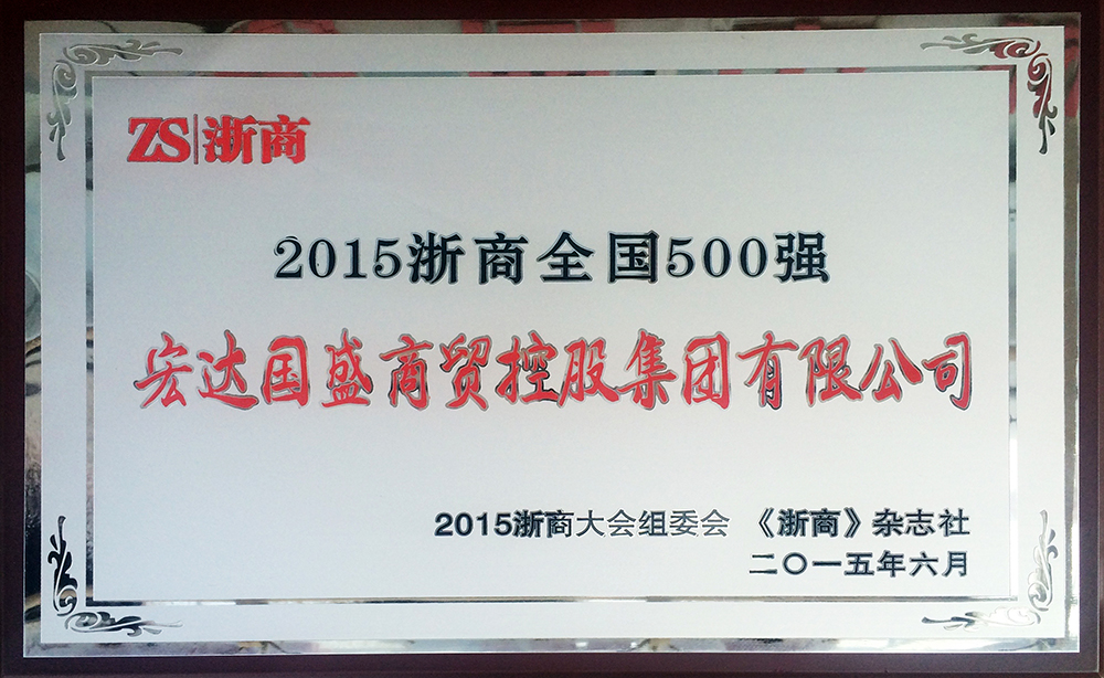 热烈祝贺宏达国盛集团荣膺“全国500百强企业”、宏达国盛•平凉义乌国际商贸城被评为“2015浙商商业地产十大标杆楼盘”