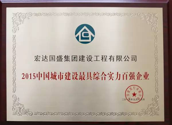 热烈祝贺宏达国盛集团建设工程有限公司被评选为“2015中国城市建设最具综合实力百强企业”