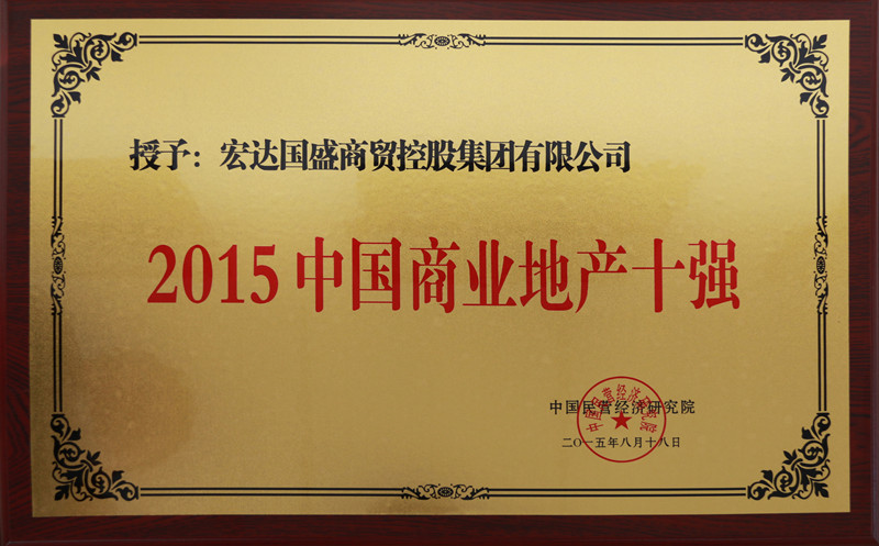 热烈祝贺宏达国盛集团荣获“2015中国商业地产十强”