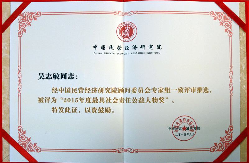 热烈祝贺宏达国盛集团建设工程有限公司法人吴志敏被评为“2015年度最具社会责任公益人物”