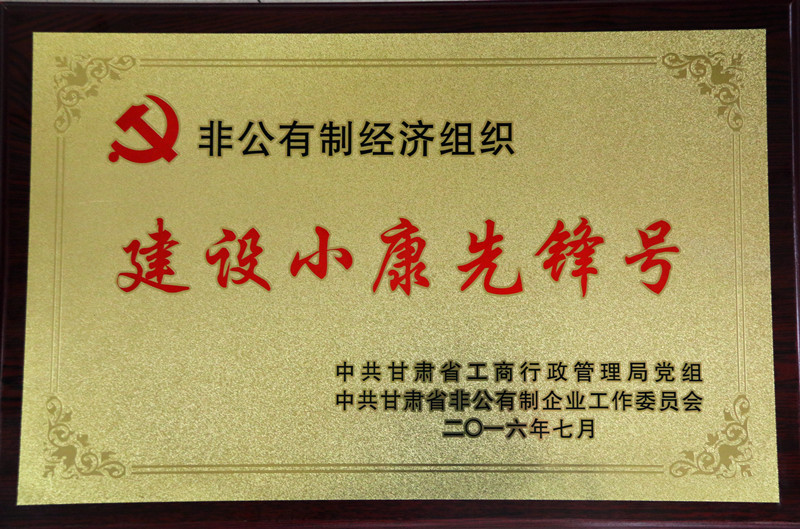 宏达国盛集团荣获“甘肃省非公有制经济组织建设小康先锋号”称号