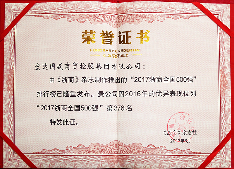 宏达国盛集团荣获“2017浙商全国500强”殊荣