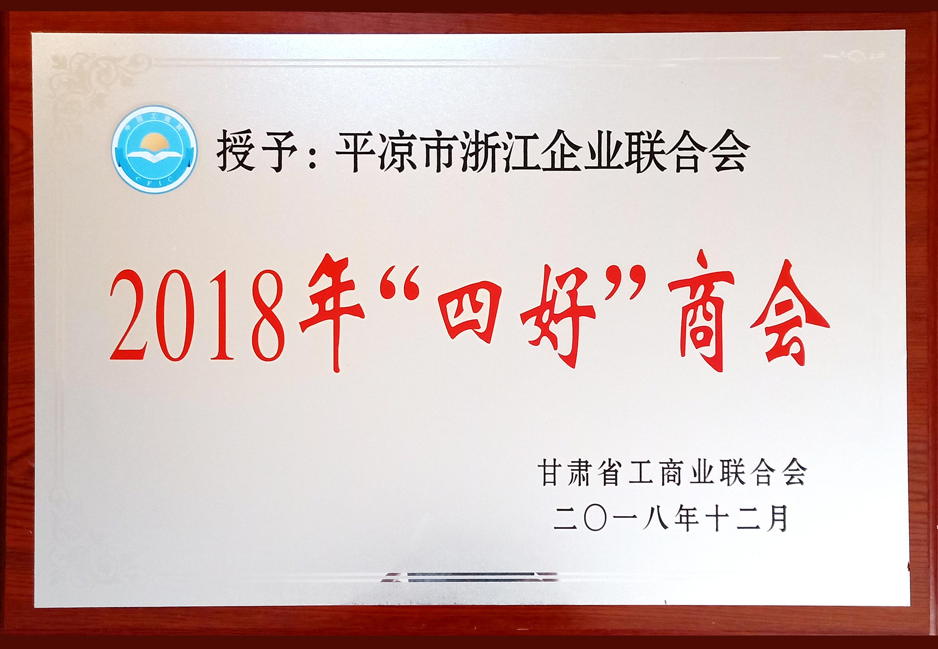 平凉市浙江企业联合会荣膺“2018年四好商会”荣誉称号