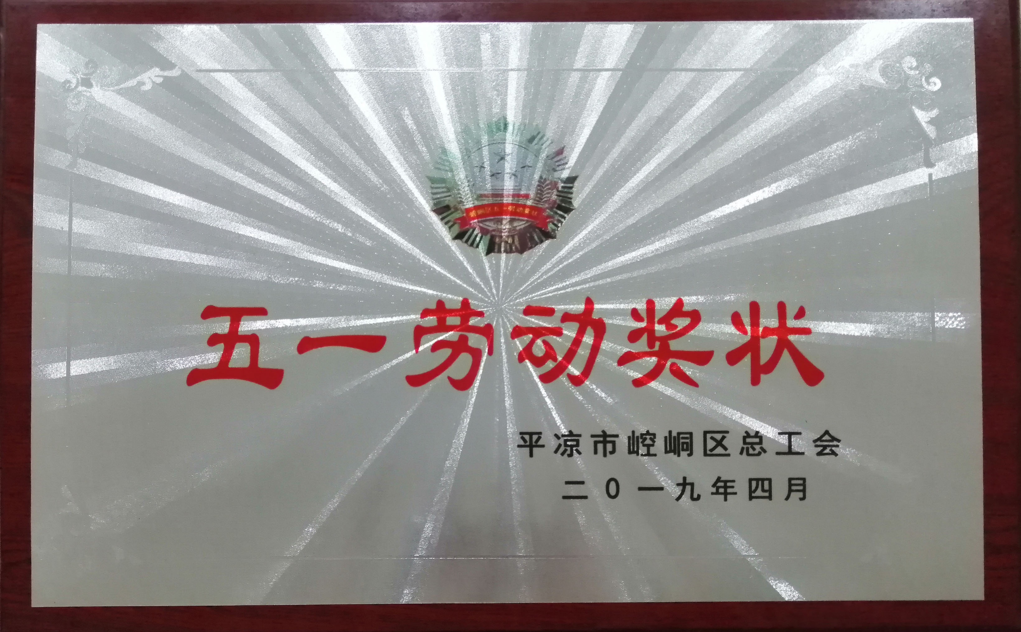 宏达国盛集团荣获2019年“五一劳动奖状”殊荣